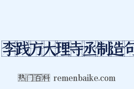 李践方大理寺丞制造句是什么意思的图片